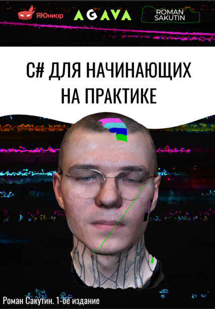 C# для начинающих